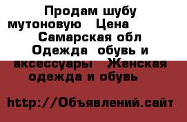 Продам шубу мутоновую › Цена ­ 5 000 - Самарская обл. Одежда, обувь и аксессуары » Женская одежда и обувь   